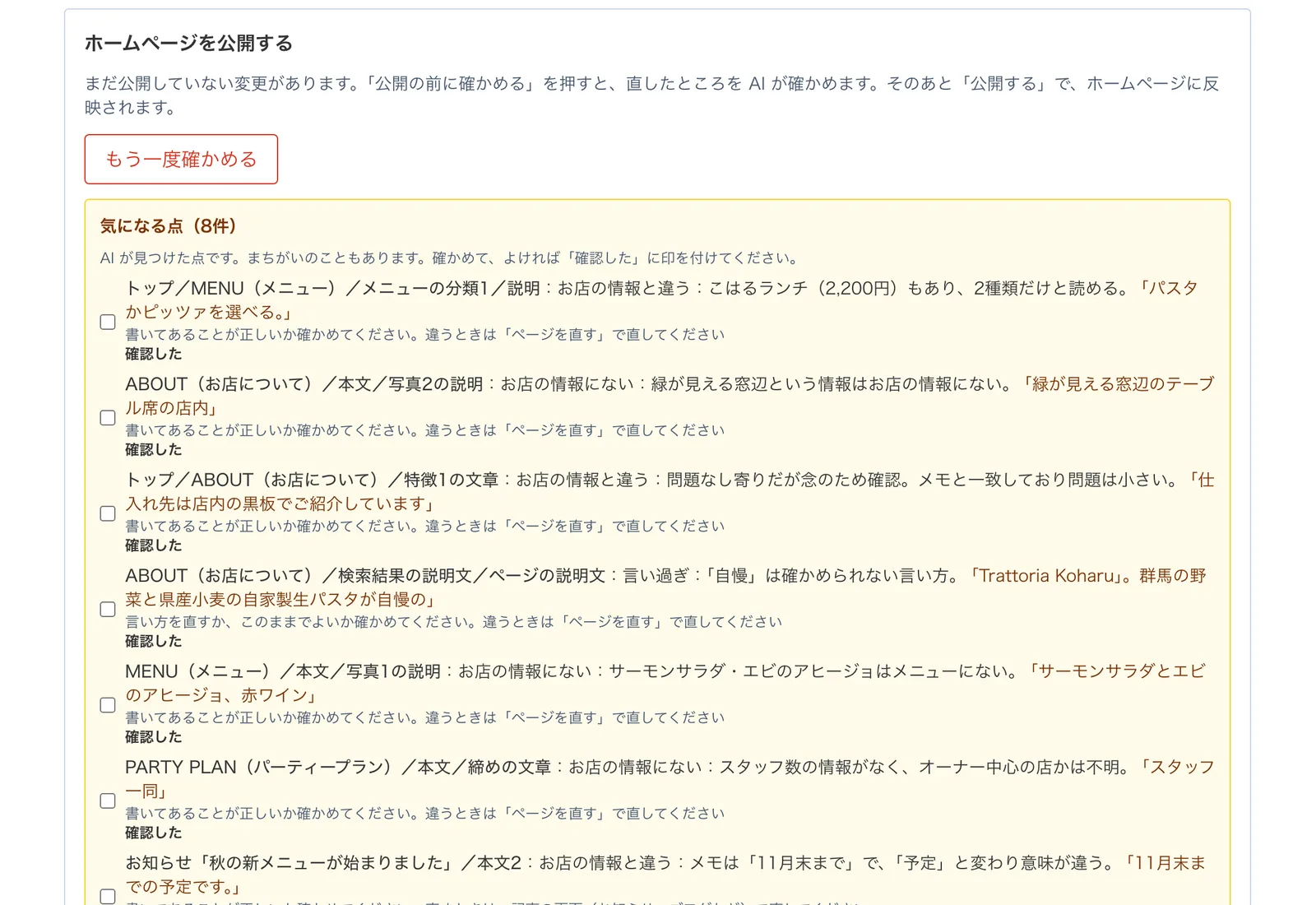 公開の前のチェックで、気になる点が並んだ画面