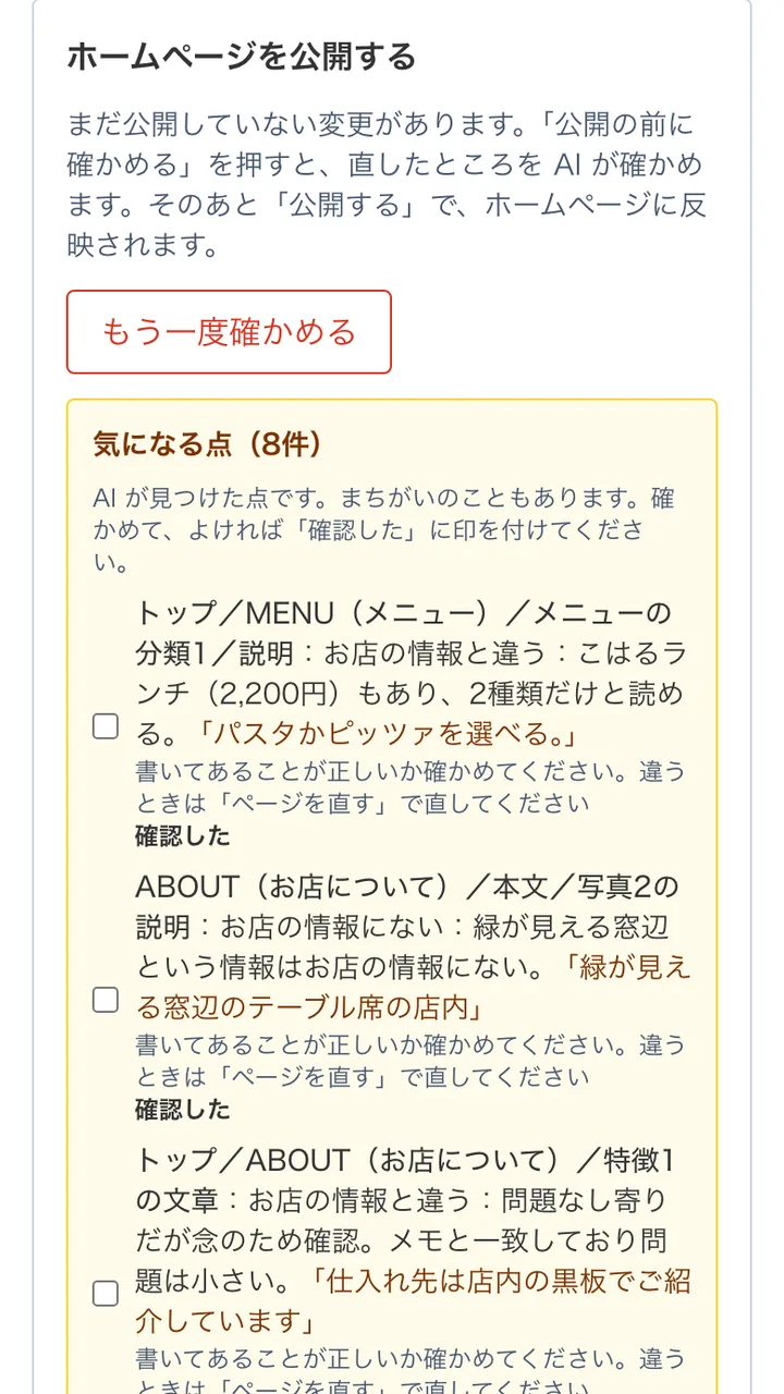 公開の前のチェックの結果